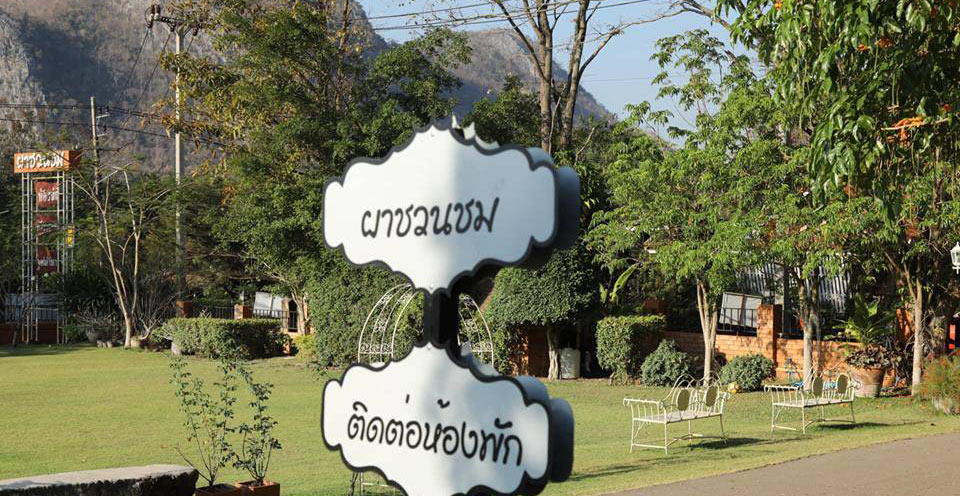ที่พักเขาใหญ่น้องหมาพักได้