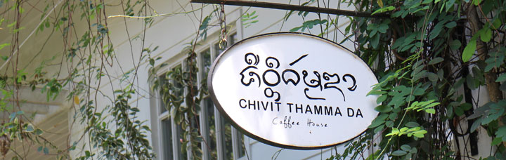 ร้านกาแฟชีวิตธรรมดา ริมแม่น้ำกก เชียงราย น้องหมาเข้าได้
