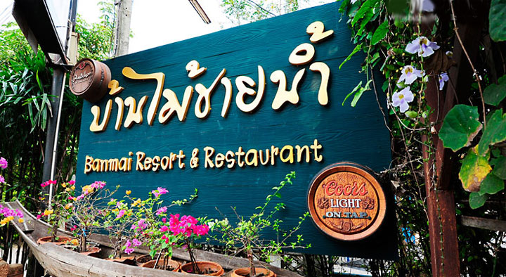ร้าน บ้านไม้ชายน้ำ ปากช่อง น้องหมาเข้าได้